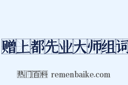 赠上都先业大师组词是什么意思的图片